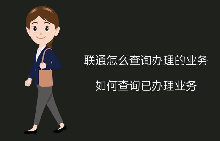 联通怎么查询办理的业务 如何查询已办理业务？